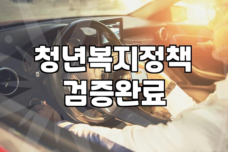 청년 복지 정책, 이것까지 챙겨야 할까?
