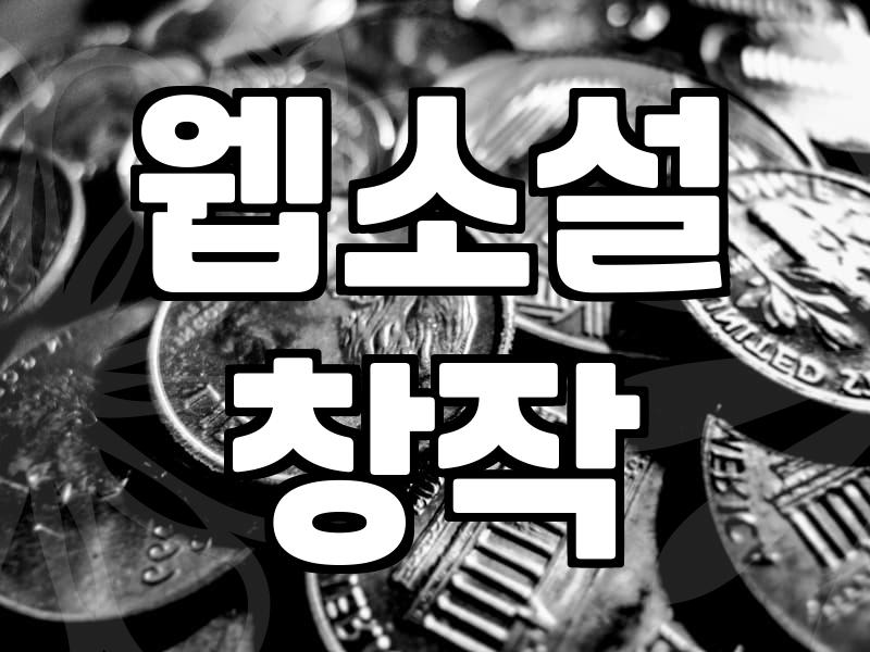 무작정 시작해본 웹소설 연재는 생각보다 더 막막했다