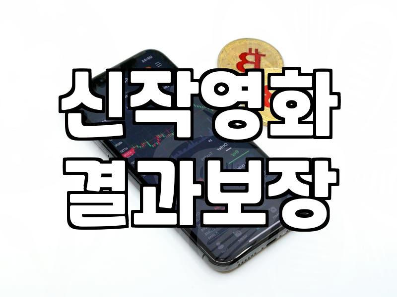 요즘 볼만한 신작 영화와 극장 이용 정보