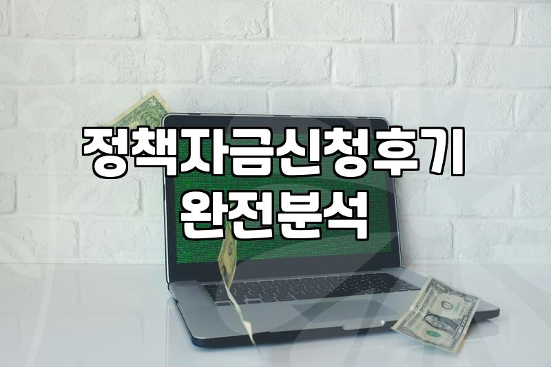 서류 뭉치만 쌓이다 끝난 정책자금 신청기