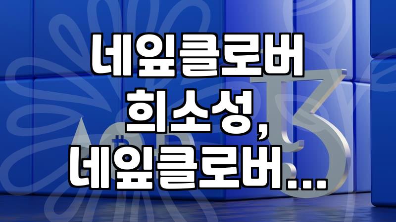 네잎클로버 농장, 과연 존재할까? 현실적인 이야기