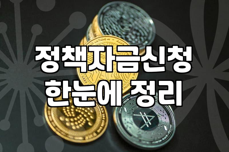 중소기업과 소상공인을 위한 정부 지원사업 활용할 때 알아야 할 점