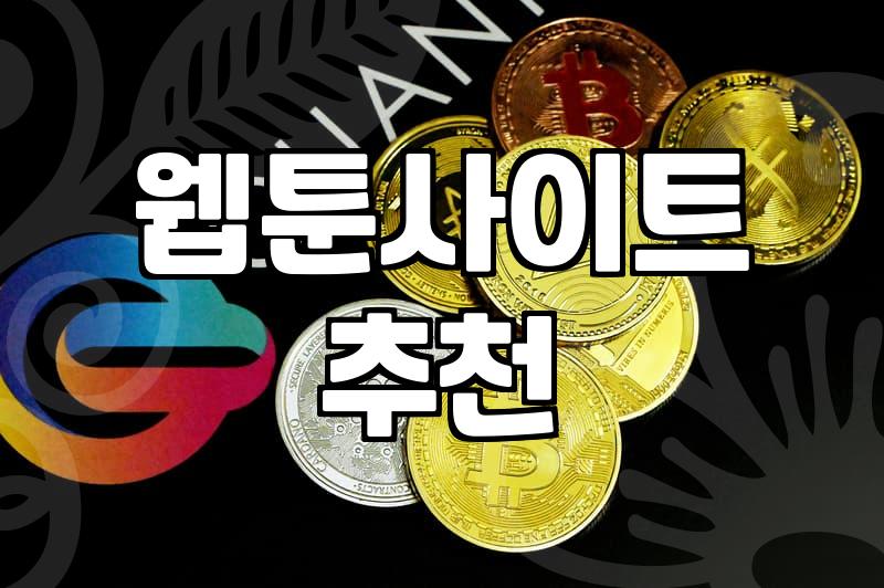 요일별로 챙겨보는 웹툰, 어디서 보면 좋을까?