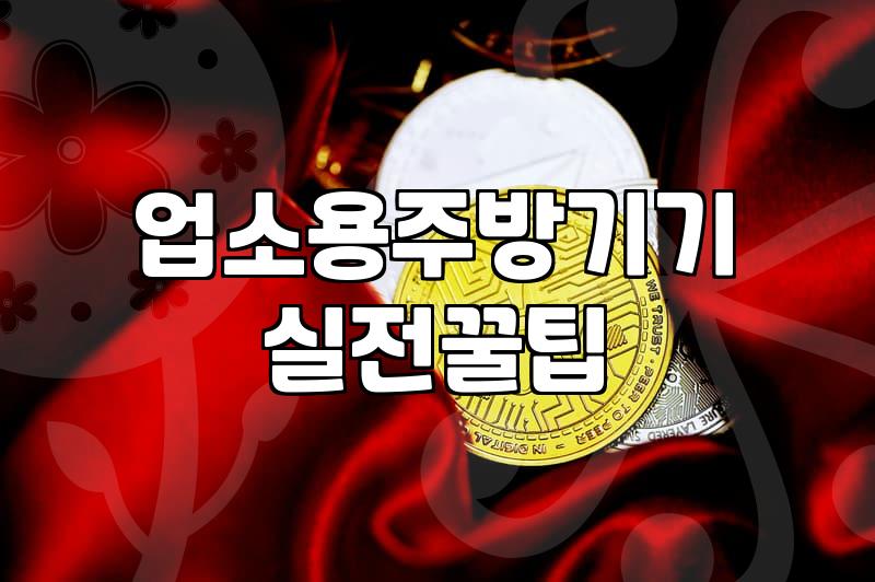 중고 주방 집기, 싼 게 비지떡일까? 현실적인 판단 기준