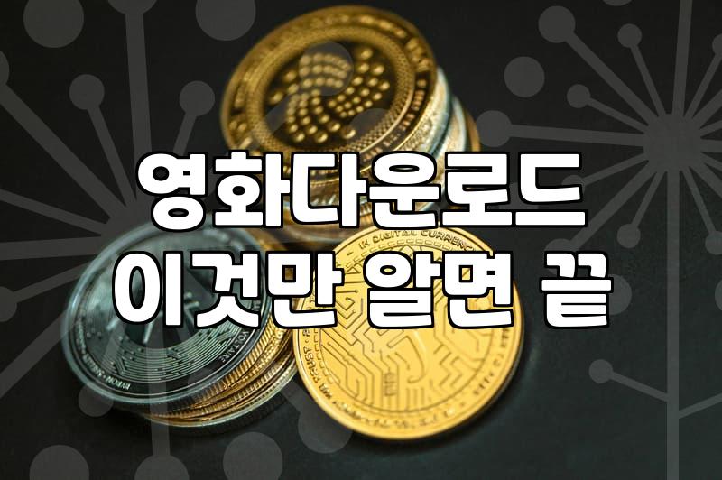 보고 싶던 영화, 합법적으로 다운로드 받는 법