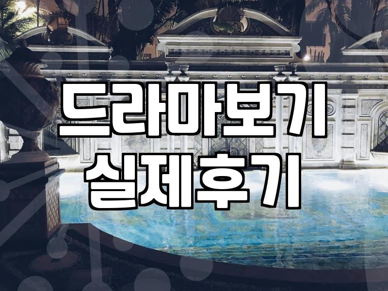 요즘 다들 어떻게 봐요? 드라마와 영화를 대하는 현실적인 고민들