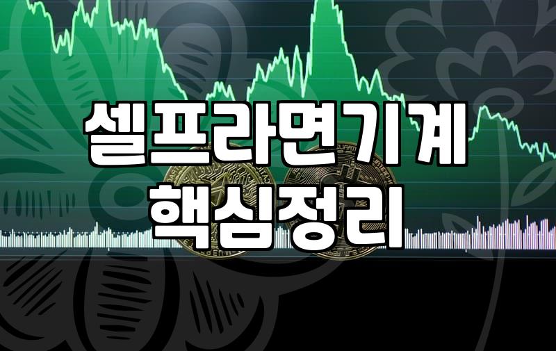 무인라면창업 비용과 현실적인 수익 구조 따져보기