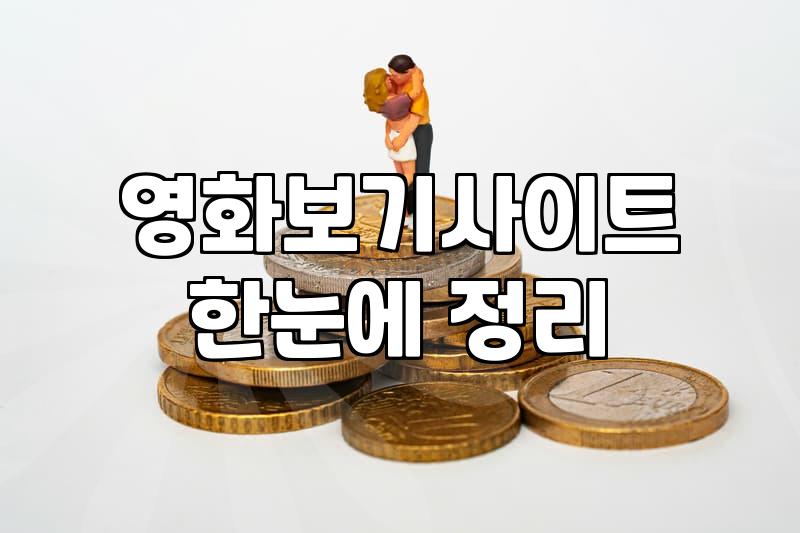 무료영화다운로드 이용 시 확인해야 할 합법적 환경과 보안