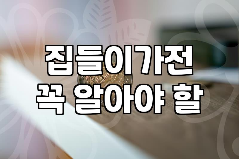 주방가전 구매 시 체크해야 할 실질적인 성능과 유지 관리 기준