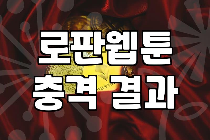 웹툰 서비스 이용 시 알아야 할 유료 결제 기준과 플랫폼 선택