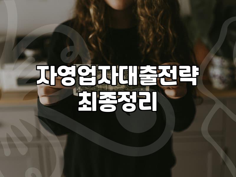 자영업자의 생존권, 카드 가맹점 대출과 현실적인 선택지들