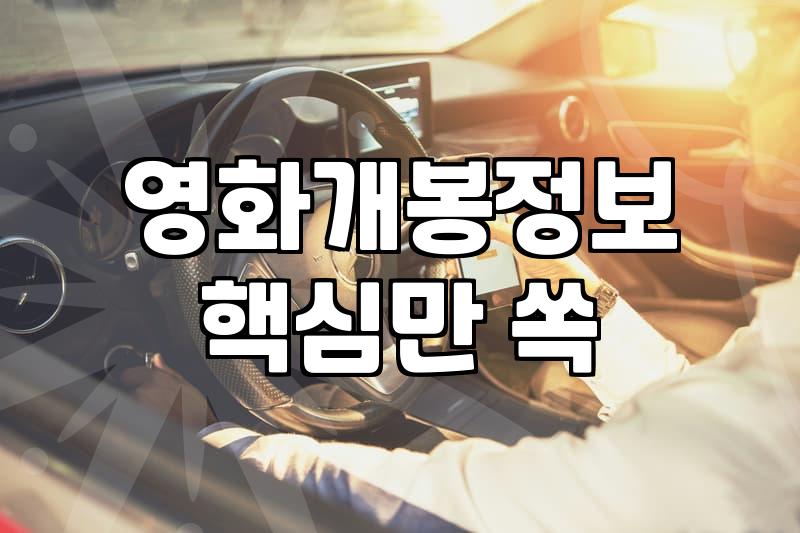 요즘 극장가 개봉 소식과 영화계 분위기 살펴보기