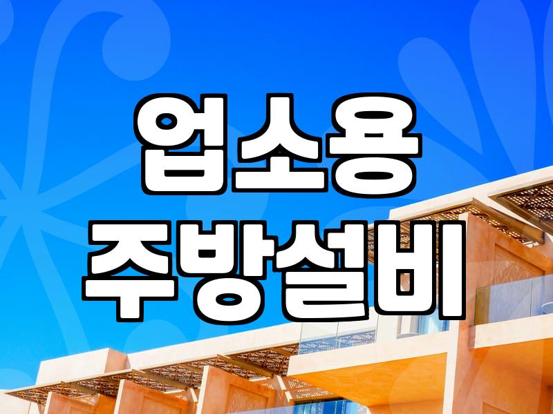 중고주방기구 매입 시 확인해야 할 필수 체크리스트