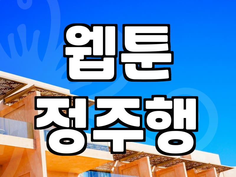 로맨스판타지웹툰추천 작품 고르는 명확한 기준과 감상법