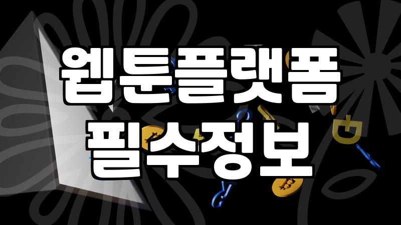 요즘 웹툰 환경과 정식 플랫폼을 이용할 때 생각할 점들
