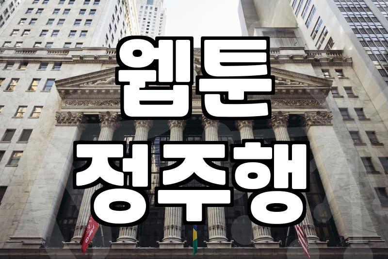 완결웹툰 정주행을 시작할 때 알아두어야 할 플랫폼별 이용권 차이