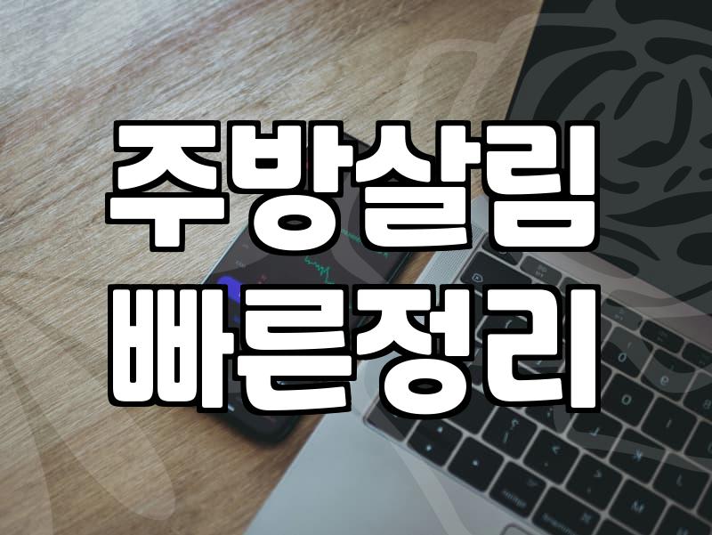 주방 조리도구, 결국은 타협의 과정입니다