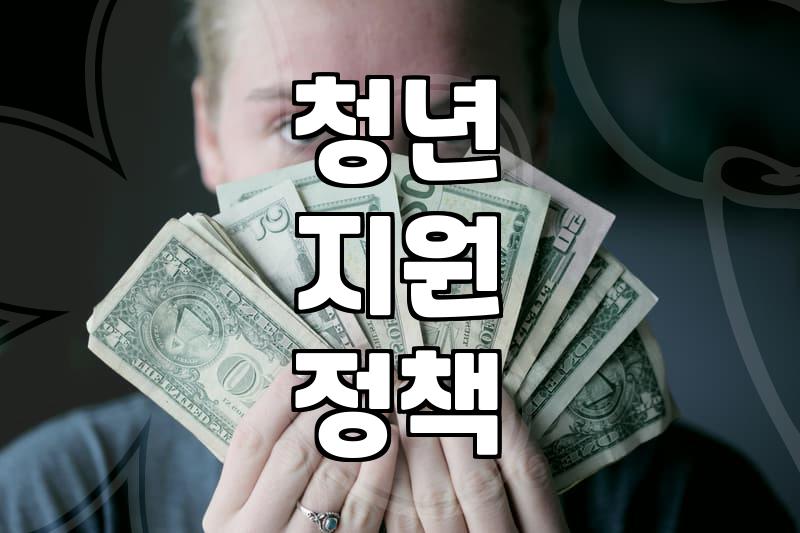 청년 복지 혜택, 이것만은 꼭 챙기세요