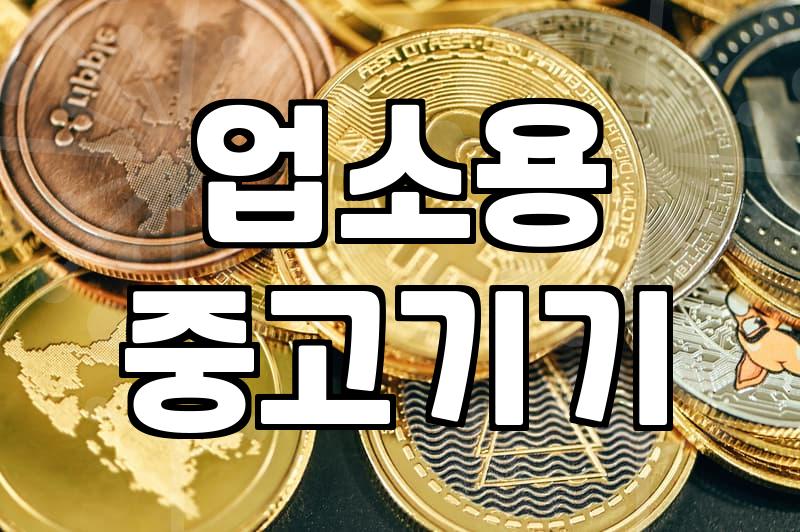 황학동중고주방 매장에서 업소용 집기를 고를 때 확인해야 할 실무 기준