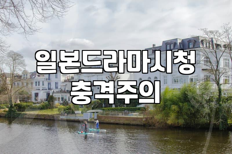 퇴근길에 폰으로 일본 드라마를 보다가 든 생각