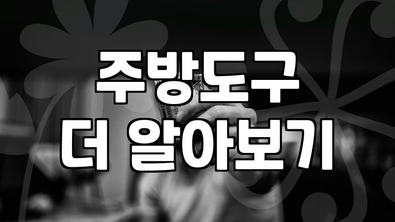 음식짤순이, 제대로 알고 써야 후회 안 합니다