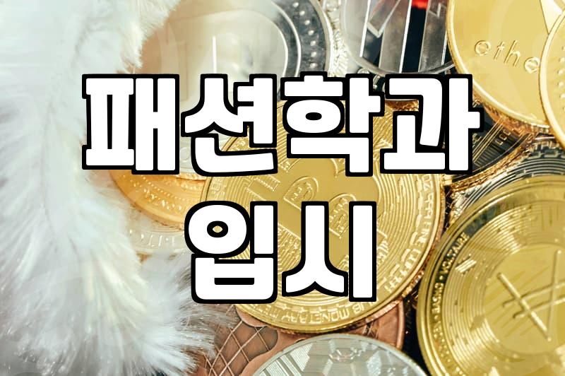 패션디자인과 진학을 고민하는 고등학생들을 위한 현실적인 준비 과정
