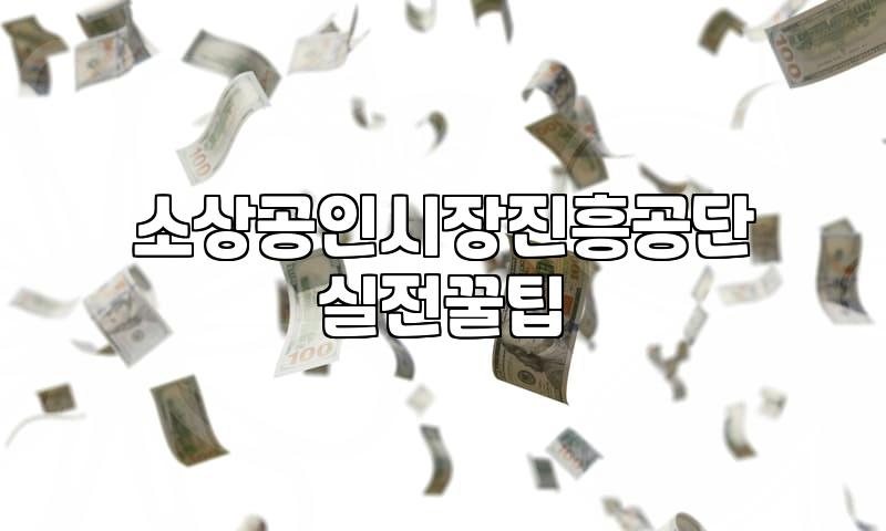 소상공인 정부 지원 사업 막막할 때 확인해야 할 기본 사항들