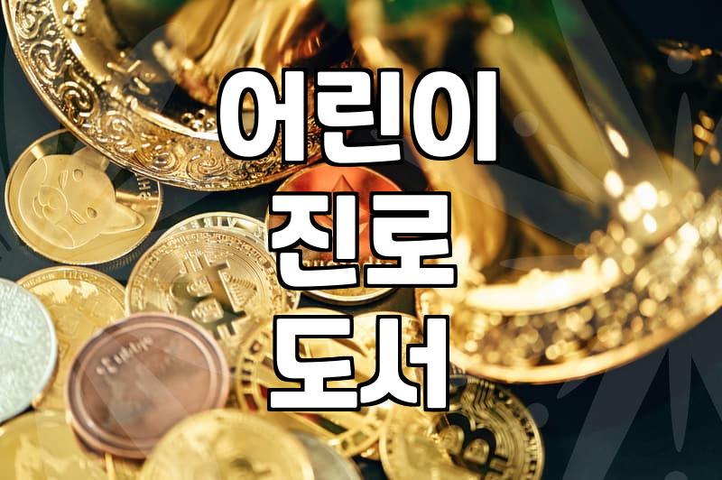 의사어벤저스 시리즈, 아이에게 권할 때 현실적으로 고민해야 할 것들