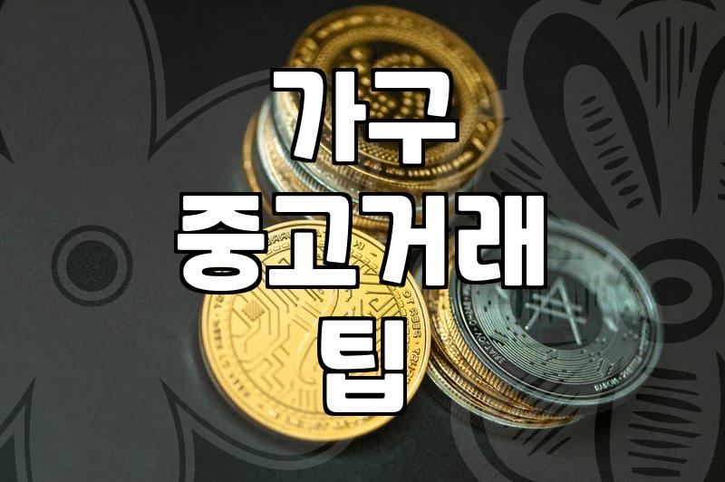이사 갈 때 가구 비용 아끼는 현실적인 방법들