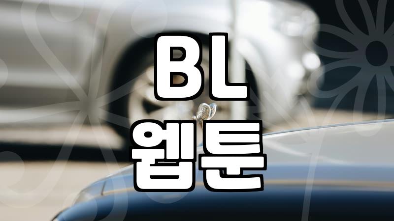 믿을 만한 웹툰사이트 추천, 이젠 고민 끝