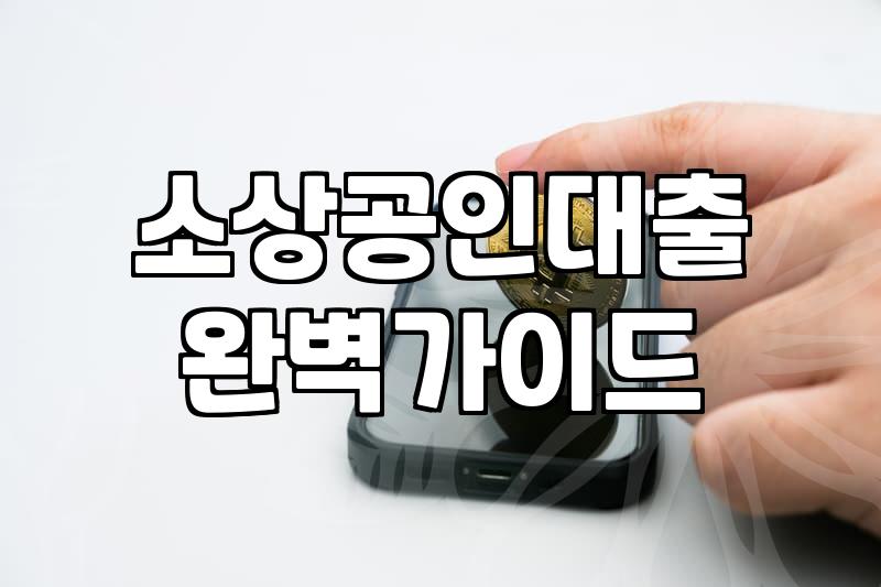 개인사업자가 정책자금과 중소기업 대출을 알아볼 때 체크할 점