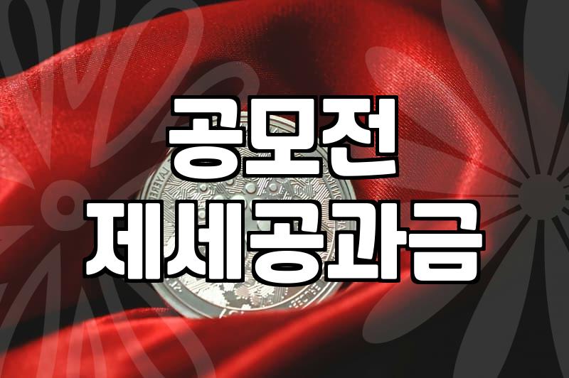 공모전 상금 받고 나서 제세공과금 처리 때문에 머리 아팠던 날