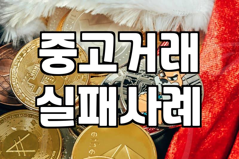 중고 가전과 가구, 직접 해보니 알게 된 불편한 진실들