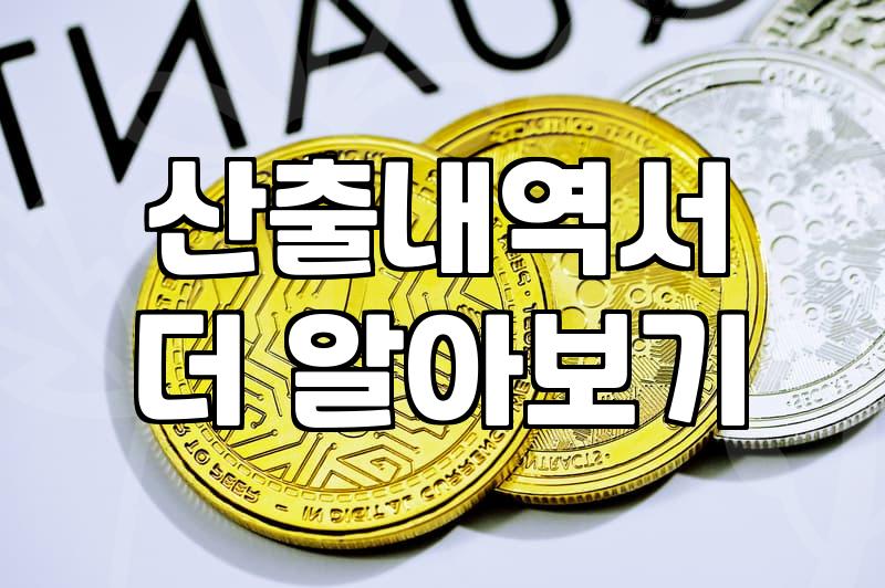 정부 지원사업 신청 때 마주하는 재무제표와 산출내역서 실무