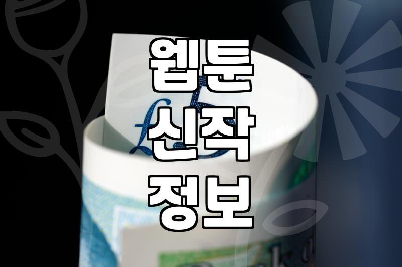 요즘 볼만한 웹툰 찾는 법과 신작 확인하는 현실적인 방법