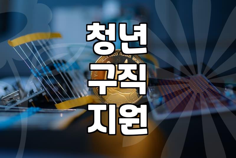 청년성장프로젝트라는 걸 신청해보고 든 생각들