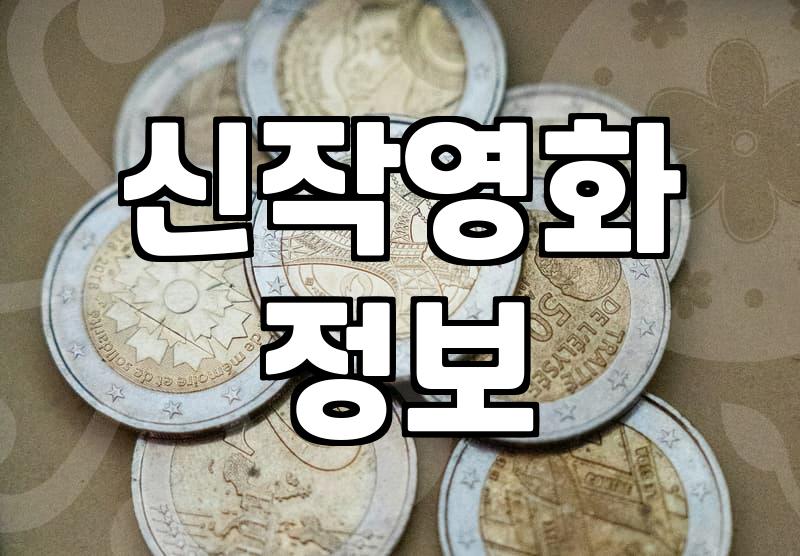 요즘 볼만한 신작 영화와 최신 콘텐츠 찾는 법