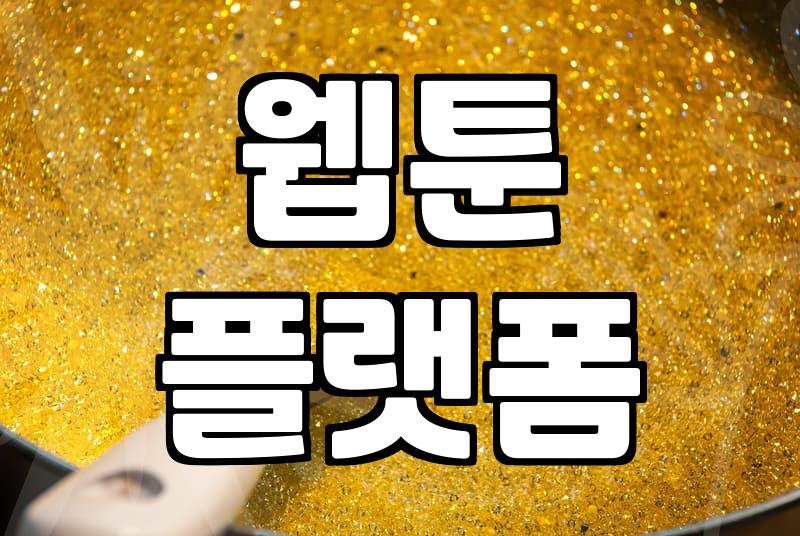 요즘 밤마다 웹툰 사이트만 뒤적거리게 된다