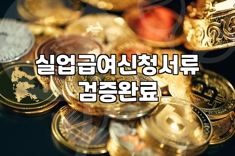 실업급여 신청하러 갔다 서류만 세 번 다시 떼고 왔다