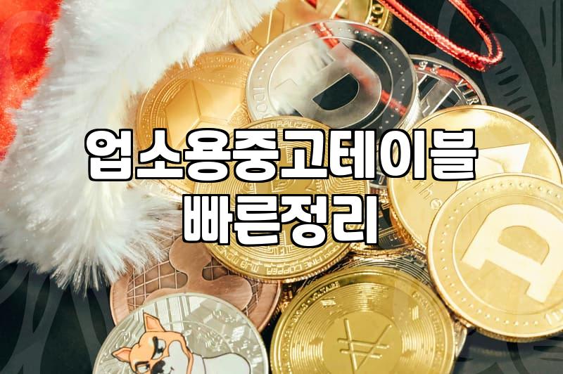 중고 주류 냉장고와 업소용 가구를 정리하며 느낀 점