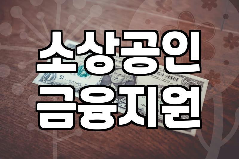 서류 뭉치를 챙겨 신용보증재단에 다녀왔던 날