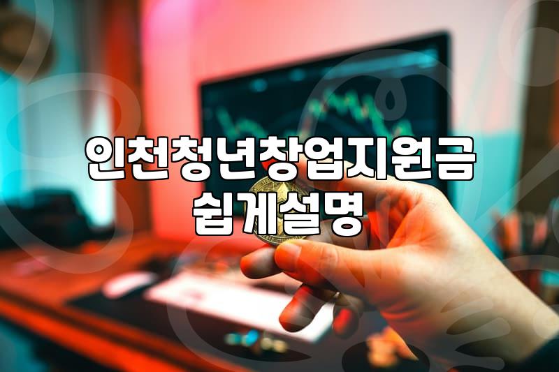 기껏 지원금 선정되어 놓고 내 돈부터 헐어서 쓰느라 애먹었던 기억
