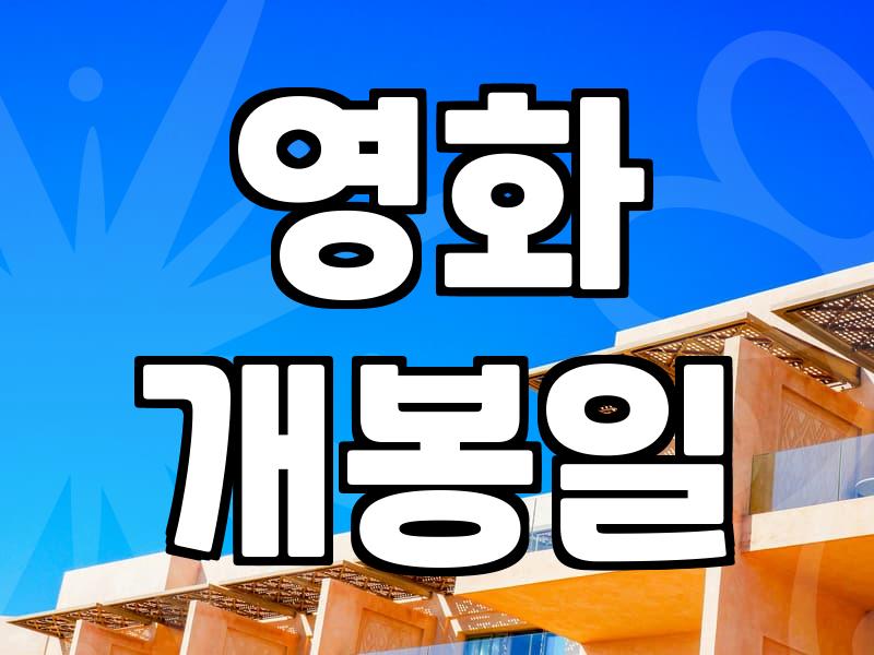 신작영화 개봉 일정을 확인하고 예매 전략을 세우는 방법