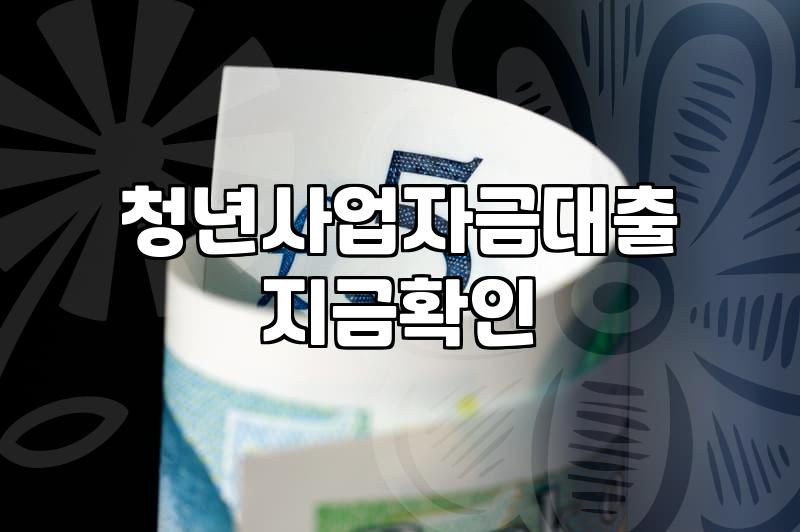 청년지원금 조건 확인과 실제 지급 대상 파악하기