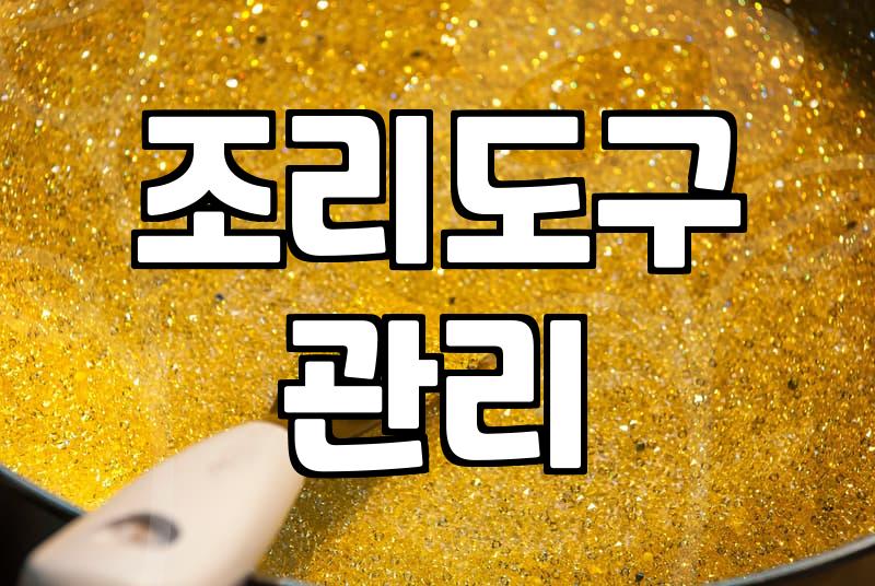 실리콘조리도구 사용 시 주의할 내열 온도와 관리 방법