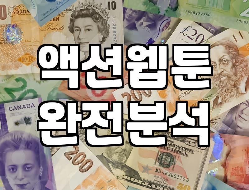 웹툰 플랫폼의 기술적 보호 장치와 시장 구조
