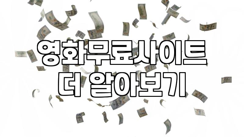 무료로 영화 보려다 시간만 더 버렸다