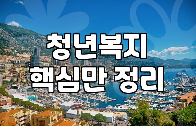 실속 있는 청년 복지 혜택과 신청할 때 놓치기 쉬운 조건들