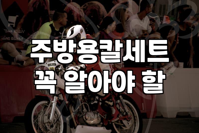 주방용 칼 세트, 비싼 게 다는 아니다: 30대 직장인의 현실 칼 고르기