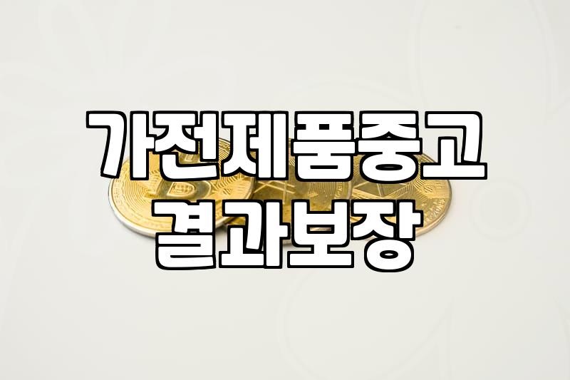 중고가전매장 방문 시 확인해야 할 제품 상태와 가격 산정 기준